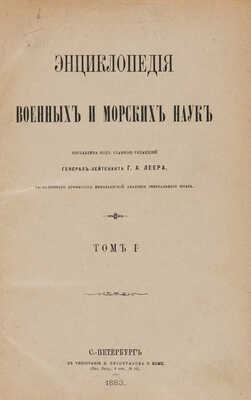 Леер Г.А. Энциклопедия военных и морских наук / Сост. под гл. ред. Г.А. Леера. В 8 т. Т. 1-8. СПб., 1883-1897